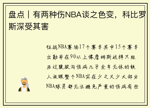 盘点｜有两种伤NBA谈之色变，科比罗斯深受其害