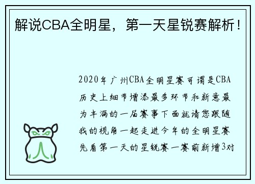 解说CBA全明星，第一天星锐赛解析！