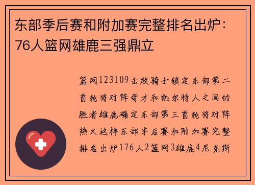 东部季后赛和附加赛完整排名出炉：76人篮网雄鹿三强鼎立