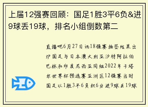 上届12强赛回顾：国足1胜3平6负&进9球丢19球，排名小组倒数第二