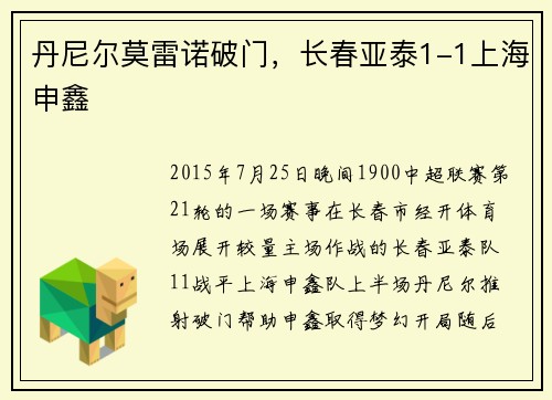 丹尼尔莫雷诺破门，长春亚泰1-1上海申鑫