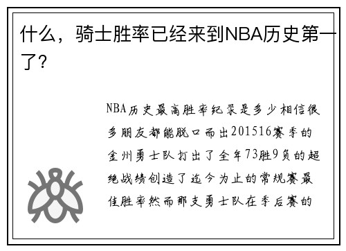 什么，骑士胜率已经来到NBA历史第一了？