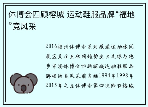 体博会四顾榕城 运动鞋服品牌“福地”竞风采