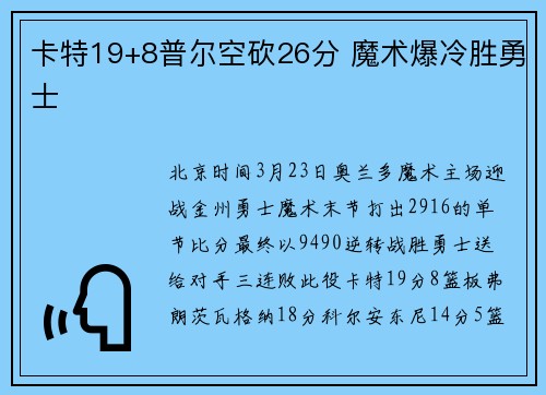 卡特19+8普尔空砍26分 魔术爆冷胜勇士