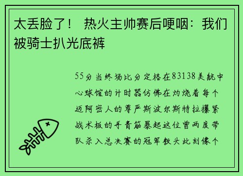 太丢脸了！ 热火主帅赛后哽咽：我们被骑士扒光底裤