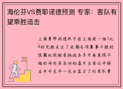 海伦芬VS费耶诺德预测 专家：客队有望乘胜追击