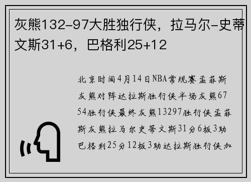 灰熊132-97大胜独行侠，拉马尔-史蒂文斯31+6，巴格利25+12