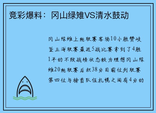 竞彩爆料：冈山绿雉VS清水鼓动