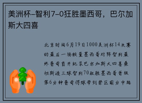 美洲杯-智利7-0狂胜墨西哥，巴尔加斯大四喜