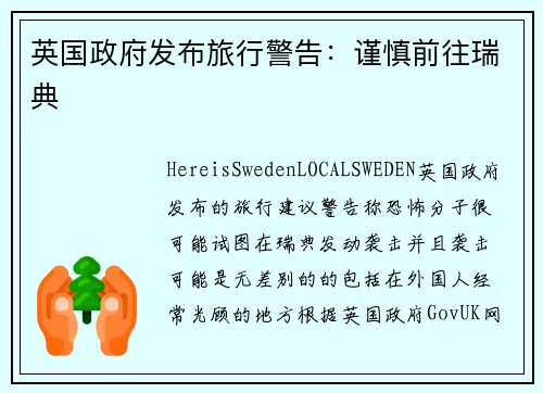 英国政府发布旅行警告：谨慎前往瑞典