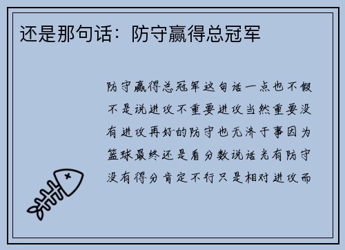 还是那句话：防守赢得总冠军
