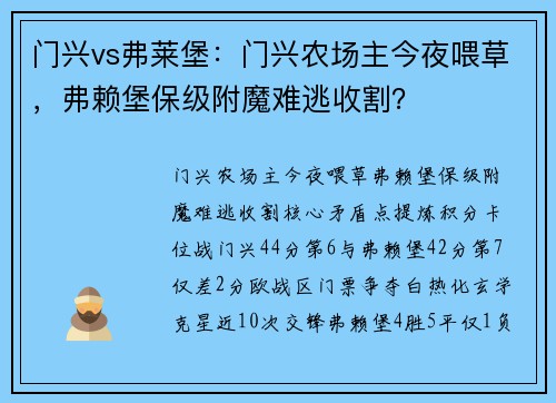 门兴vs弗莱堡：门兴农场主今夜喂草，弗赖堡保级附魔难逃收割？