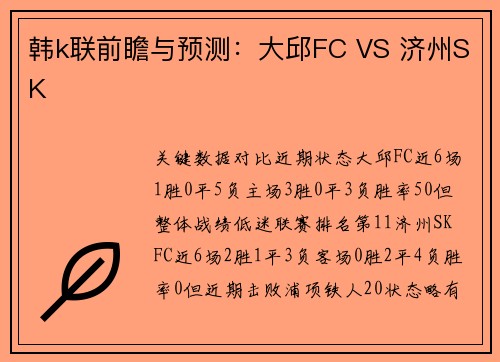 韩k联前瞻与预测：大邱FC VS 济州SK