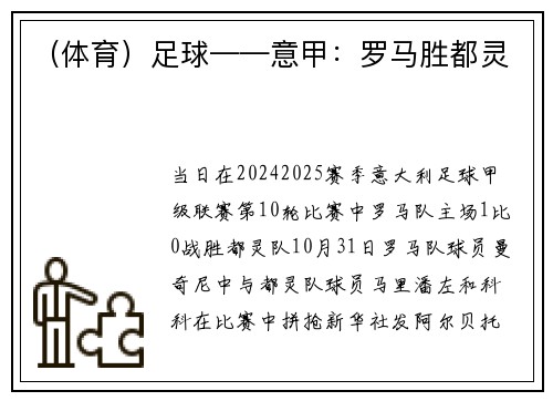 （体育）足球——意甲：罗马胜都灵